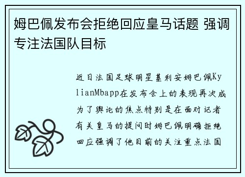 姆巴佩发布会拒绝回应皇马话题 强调专注法国队目标