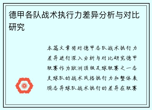 德甲各队战术执行力差异分析与对比研究