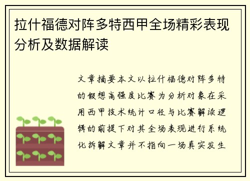 拉什福德对阵多特西甲全场精彩表现分析及数据解读