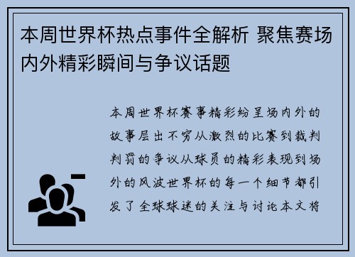 本周世界杯热点事件全解析 聚焦赛场内外精彩瞬间与争议话题
