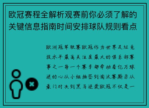 欧冠赛程全解析观赛前你必须了解的关键信息指南时间安排球队规则看点