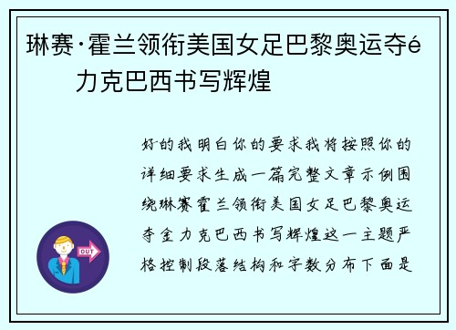琳赛·霍兰领衔美国女足巴黎奥运夺金力克巴西书写辉煌
