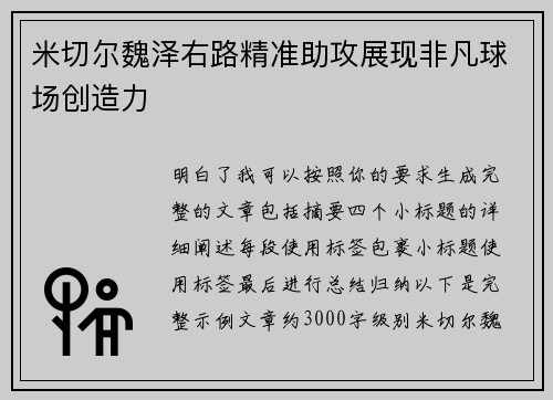 米切尔魏泽右路精准助攻展现非凡球场创造力