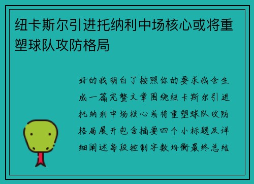 纽卡斯尔引进托纳利中场核心或将重塑球队攻防格局