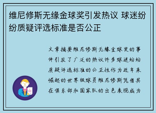 维尼修斯无缘金球奖引发热议 球迷纷纷质疑评选标准是否公正 维尼修斯无缘金球奖引发热议 球迷纷纷质疑评选标准是否公正