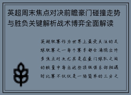 英超周末焦点对决前瞻豪门碰撞走势与胜负关键解析战术博弈全面解读