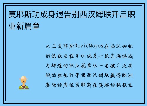 莫耶斯功成身退告别西汉姆联开启职业新篇章 莫耶斯功成身退告别西汉姆联开启职业新篇章