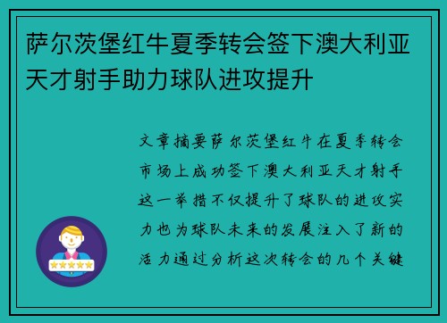 萨尔茨堡红牛夏季转会签下澳大利亚天才射手助力球队进攻提升 萨尔茨堡红牛夏季转会签下澳大利亚天才射手助力球队进攻提升