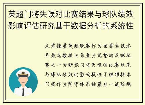 英超门将失误对比赛结果与球队绩效影响评估研究基于数据分析的系统性 英超门将失误对比赛结果与球队绩效影响评估研究基于数据分析的系统性