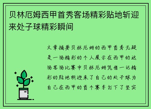 贝林厄姆西甲首秀客场精彩贴地斩迎来处子球精彩瞬间 贝林厄姆西甲首秀客场精彩贴地斩迎来处子球精彩瞬间