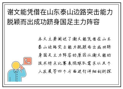 谢文能凭借在山东泰山边路突击能力脱颖而出成功跻身国足主力阵容 谢文能凭借在山东泰山边路突击能力脱颖而出成功跻身国足主力阵容