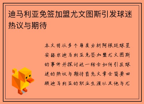 迪马利亚免签加盟尤文图斯引发球迷热议与期待 迪马利亚免签加盟尤文图斯引发球迷热议与期待