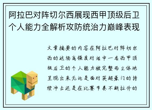 阿拉巴对阵切尔西展现西甲顶级后卫个人能力全解析攻防统治力巅峰表现