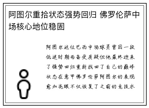 阿图尔重拾状态强势回归 佛罗伦萨中场核心地位稳固