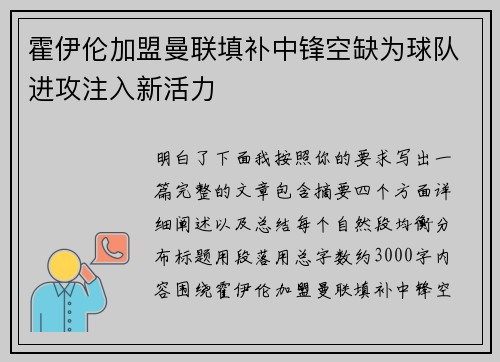 霍伊伦加盟曼联填补中锋空缺为球队进攻注入新活力
