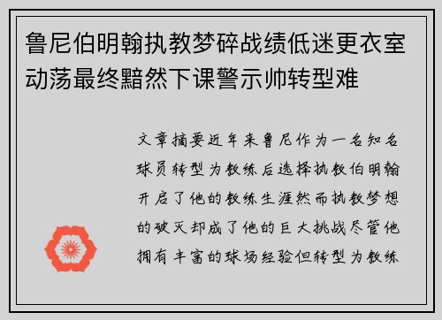 鲁尼伯明翰执教梦碎战绩低迷更衣室动荡最终黯然下课警示帅转型难