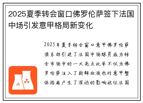 2025夏季转会窗口佛罗伦萨签下法国中场引发意甲格局新变化