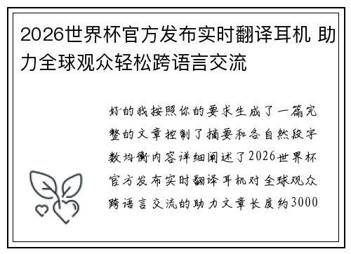 2026世界杯官方发布实时翻译耳机 助力全球观众轻松跨语言交流