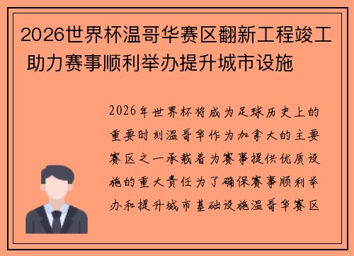 2026世界杯温哥华赛区翻新工程竣工 助力赛事顺利举办提升城市设施