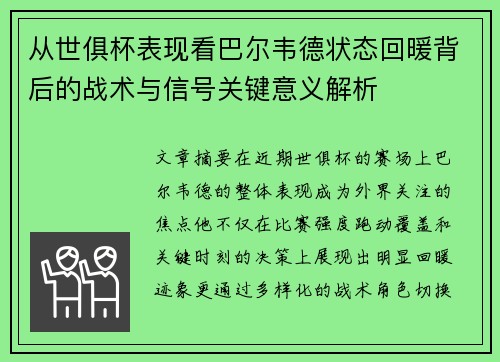 从世俱杯表现看巴尔韦德状态回暖背后的战术与信号关键意义解析