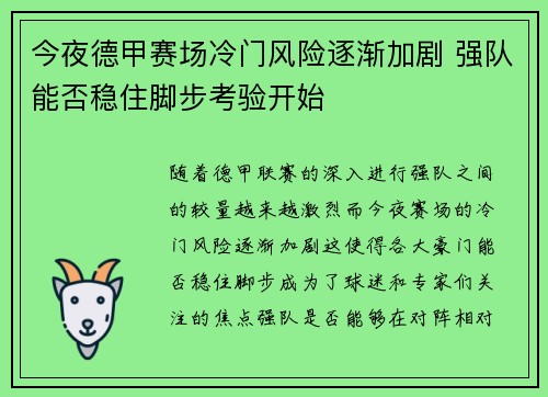 今夜德甲赛场冷门风险逐渐加剧 强队能否稳住脚步考验开始 今夜德甲赛场冷门风险逐渐加剧 强队能否稳住脚步考验开始