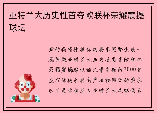 亚特兰大历史性首夺欧联杯荣耀震撼球坛