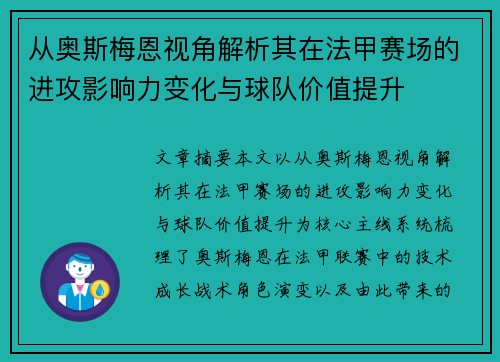 从奥斯梅恩视角解析其在法甲赛场的进攻影响力变化与球队价值提升 从奥斯梅恩视角解析其在法甲赛场的进攻影响力变化与球队价值提升