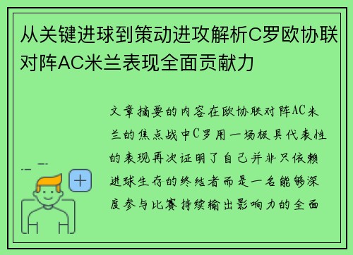 从关键进球到策动进攻解析C罗欧协联对阵AC米兰表现全面贡献力 从关键进球到策动进攻解析C罗欧协联对阵AC米兰表现全面贡献力