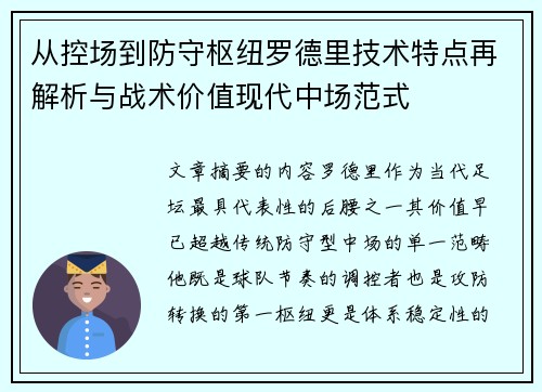 从控场到防守枢纽罗德里技术特点再解析与战术价值现代中场范式
