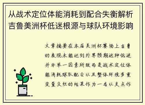从战术定位体能消耗到配合失衡解析吉鲁美洲杯低迷根源与球队环境影响 从战术定位体能消耗到配合失衡解析吉鲁美洲杯低迷根源与球队环境影响
