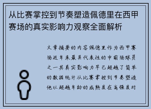 从比赛掌控到节奏塑造佩德里在西甲赛场的真实影响力观察全面解析 从比赛掌控到节奏塑造佩德里在西甲赛场的真实影响力观察全面解析