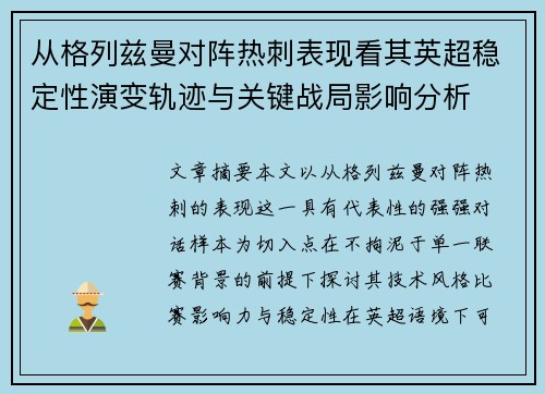 从格列兹曼对阵热刺表现看其英超稳定性演变轨迹与关键战局影响分析