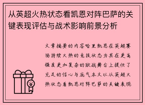 从英超火热状态看凯恩对阵巴萨的关键表现评估与战术影响前景分析 从英超火热状态看凯恩对阵巴萨的关键表现评估与战术影响前景分析