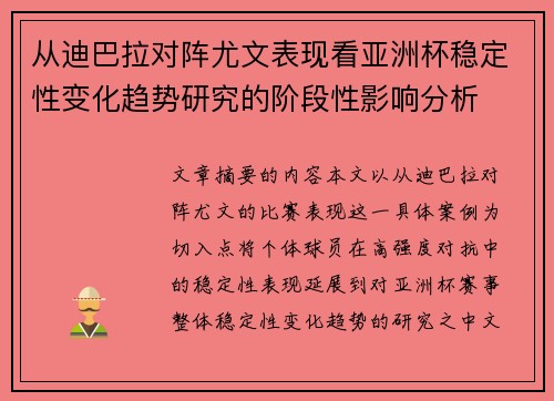 从迪巴拉对阵尤文表现看亚洲杯稳定性变化趋势研究的阶段性影响分析