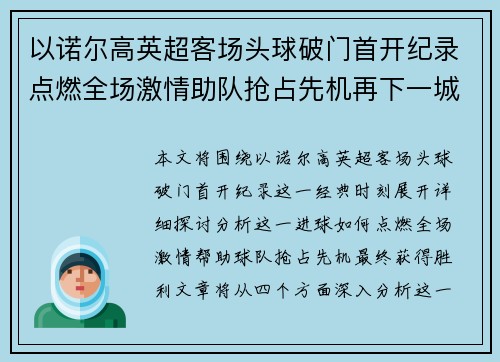 以诺尔高英超客场头球破门首开纪录点燃全场激情助队抢占先机再下一城