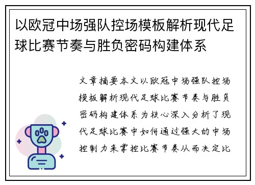 以欧冠中场强队控场模板解析现代足球比赛节奏与胜负密码构建体系