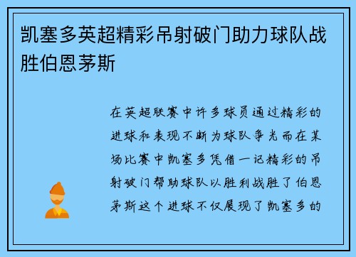 凯塞多英超精彩吊射破门助力球队战胜伯恩茅斯