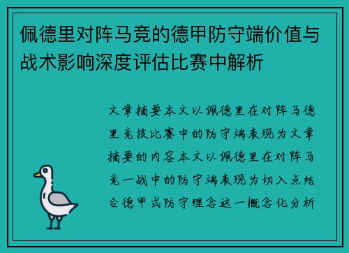 佩德里对阵马竞的德甲防守端价值与战术影响深度评估比赛中解析