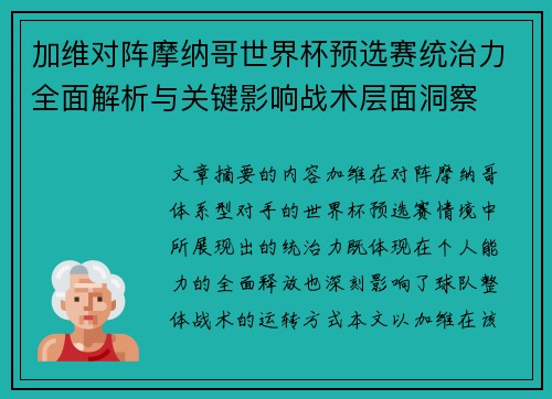 加维对阵摩纳哥世界杯预选赛统治力全面解析与关键影响战术层面洞察
