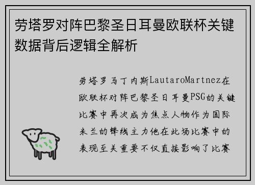 劳塔罗对阵巴黎圣日耳曼欧联杯关键数据背后逻辑全解析