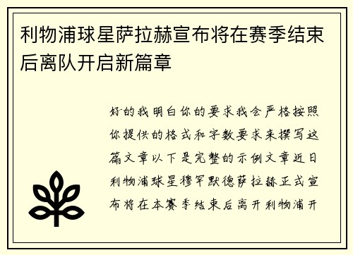 利物浦球星萨拉赫宣布将在赛季结束后离队开启新篇章