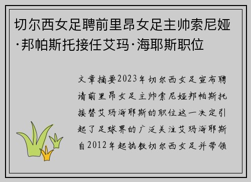 切尔西女足聘前里昂女足主帅索尼娅·邦帕斯托接任艾玛·海耶斯职位