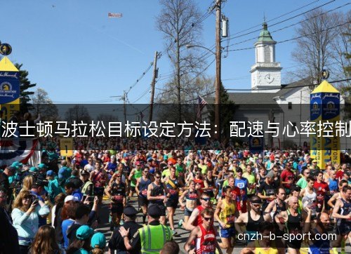 波士顿马拉松目标设定方法：配速与心率控制